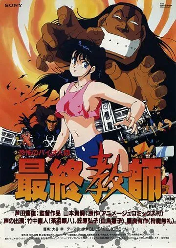 Ужасный биочеловек: Последний учитель / Kyoufu no Bio Ningen Saishuu Kyoushi (1988) мультфильм скачать через торрент в хорошем качестве