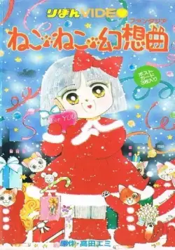 Кошачья фантазия / Neko Neko Fantasia (1991) мультфильм скачать через торрент в хорошем качестве