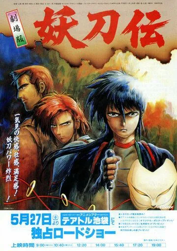 Гнев ниндзя / Sengoku Kitan Youtouden Movie (1989) мультфильм скачать через торрент в хорошем качестве