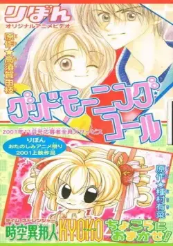 Утренний звонок / Good Morning Call (2001) мультфильм скачать через торрент в хорошем качестве