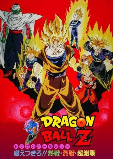 Драконий жемчуг Зет 8: Броли - легендарный суперсаянец / Dragon Ball Z Movie 08: Moetsukiro!! Nessen, Ressen, Chougekisen (1993) мультфильм скачать через торрент в хорошем качестве