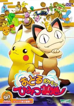 Бесшабашные танцы покемонов / Odoru Pokemon Himitsu Kichi (2003) мультфильм скачать через торрент в хорошем качестве
