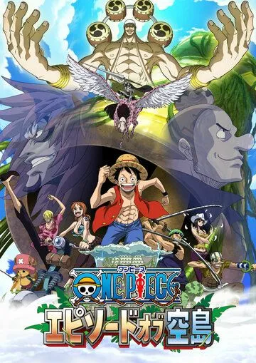 Ван-Пис: Эпизод Небесного острова / One Piece: Episode of Sorajima (2018) мультфильм скачать через торрент в хорошем качестве