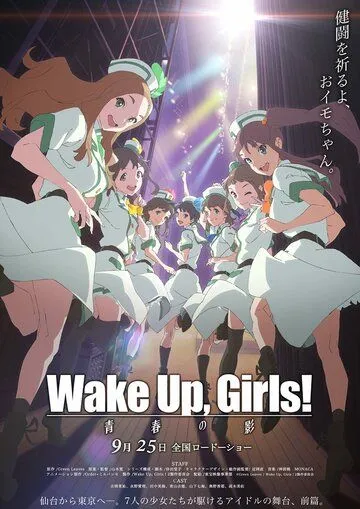 Просыпайтесь, девочки! Тень юности / Wake Up, Girls! Zoku gekijouban: Seishun no kage (2015) мультфильм скачать через торрент в хорошем качестве