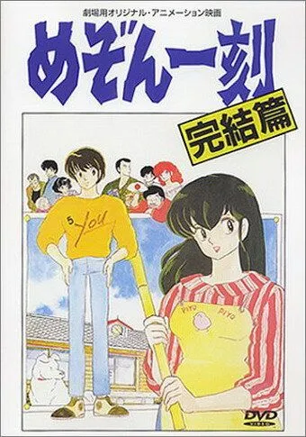 Доходный дом Иккоку: Фильм / Mezon Ikkoku: Kanketsu-hen (1988) мультфильм скачать через торрент в хорошем качестве