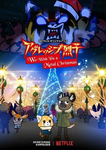 Агрессивная Рэцуко: Мы желаем Вам метал-Рождества / Aggretsuko: We Wish You a Metal Christmas (2018) мультфильм скачать через торрент в хорошем качестве