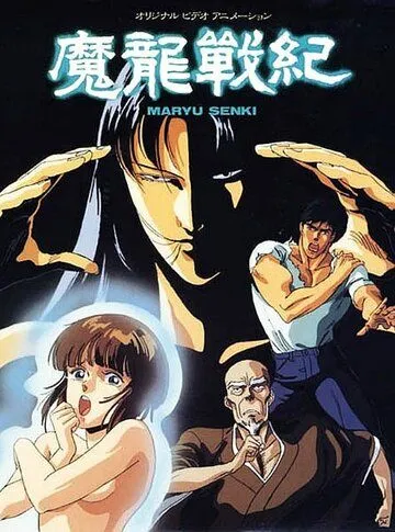 Хроники дракона / Maryuu Senki (1987) мультфильм скачать через торрент в хорошем качестве
