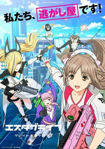 Создание жизни: Большой побег / Estab-Life: Great Escape (2022) мультфильм скачать через торрент в хорошем качестве