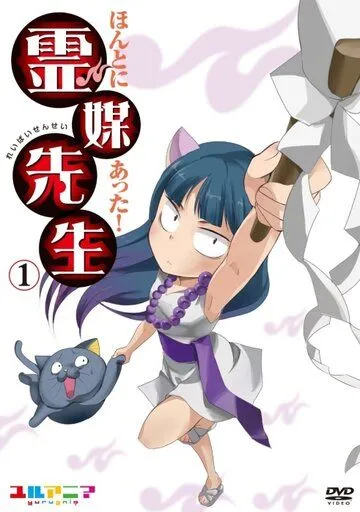 Учитель-медиум / Honto ni Atta! Reibai-Sensei (2011) мультфильм скачать через торрент в хорошем качестве