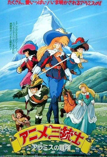Три мушкетёра / Anime Sanjuushi (1987) мультфильм скачать через торрент в хорошем качестве
