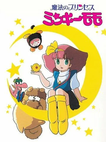 Принцесса-волшебница Минки Момо / Mahô no purinsesu Minkî Momo (1982) мультфильм скачать через торрент в хорошем качестве