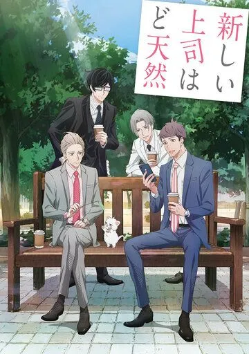 Мой новый босс – глупый / Atarashii Joushi wa Do Tennen (2023) мультфильм скачать через торрент в хорошем качестве