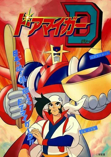 Доамайгер Д / Doamaiger D (2015) мультфильм скачать через торрент в хорошем качестве