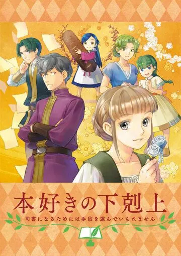 Власть книжного червя OVA / Honzuki no Gekokujou: Shisho ni Naru Tame ni wa Shudan wo Erandeiraremasen OVA (2020) мультфильм скачать через торрент в хорошем качестве