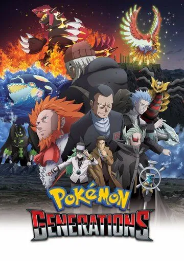 Покемон: Поколения / Pokémon Generations (2016) мультфильм скачать через торрент в хорошем качестве