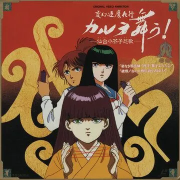 Танец Карура. Песня злого духа куклы кокэси в Сэндай / Hengen Taima Yakou Karura Mau! Sendai Kokeshi Enka (1990) мультфильм скачать через торрент в хорошем качестве