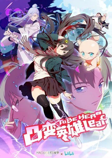 Быть героиней / Tu bian ying xiong leaf (2018) мультфильм скачать через торрент в хорошем качестве