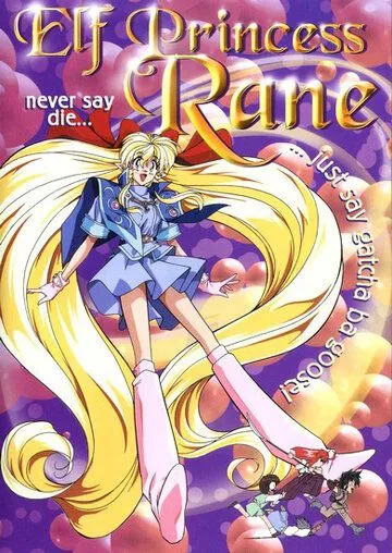 Рейн - принцесса эльфов / Yôsei Hime Rên (1995) мультфильм скачать через торрент в хорошем качестве