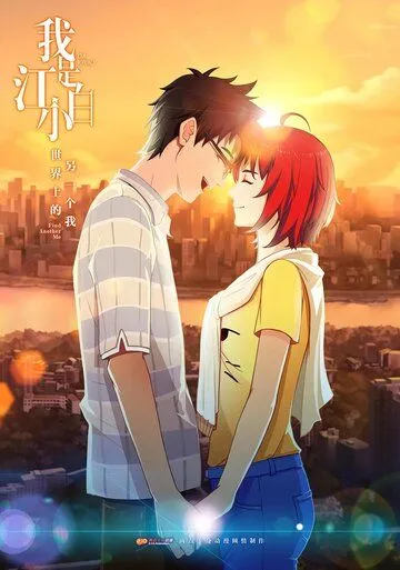 Я - Цзян Сяобай / Wo shi Jiang Xiaobai (2017) мультфильм скачать через торрент в хорошем качестве