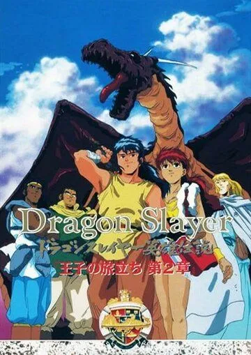 Истребитель драконов / Dragon Slayer Eiyuu Densetsu: Ouji no Tabidachi (1992) мультфильм скачать через торрент в хорошем качестве