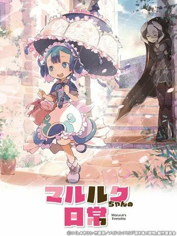 Повседневная жизнь Марулк / Marulk-chan no Nichijou (2020) мультфильм скачать через торрент в хорошем качестве