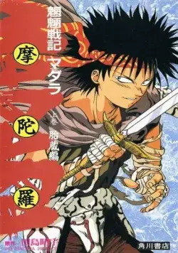 Мадара / Mouryou Senki Madara (1991) мультфильм скачать через торрент в хорошем качестве