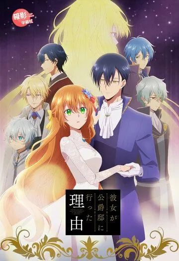Невеста герцога по контракту / Kanojo ga Koushaku-tei ni Itta Riyuu (2023) мультфильм скачать через торрент в хорошем качестве