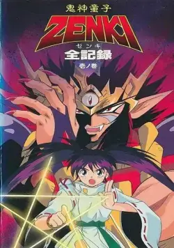 Принц-демон Дзэнки / Kishin Douji Zenki (1995) мультфильм скачать через торрент в хорошем качестве