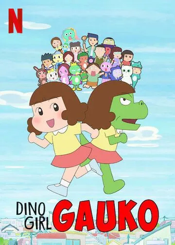 Девочка-динозавр Гауко / Dino Girl Gauko (2019) мультфильм скачать через торрент в хорошем качестве