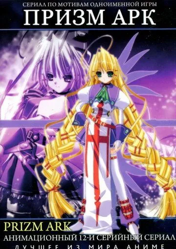 Призм Арк / Purizumu âku (2007) мультфильм скачать через торрент в хорошем качестве