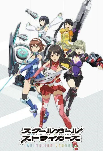 Школьницы в ударе / Schoolgirl Strikers: Animation Channel (2017) мультфильм скачать через торрент в хорошем качестве