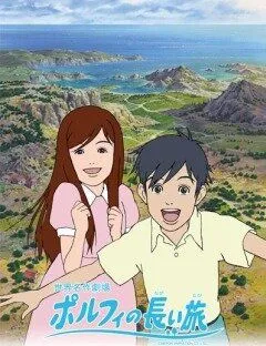 Долгое путешествие Порфи / Porufi no nagai tabi (2008) сериал мультфильм аниме скачать через торрент в хорошем качестве