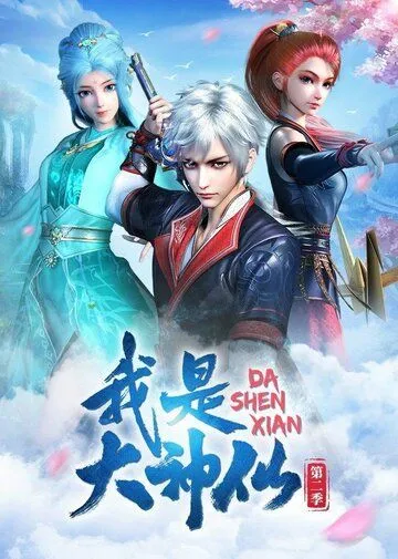 Я - великий Бог / Wo shi da shen xian (2020) мультфильм скачать через торрент в хорошем качестве