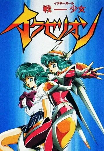 Икзелион / Iczer-Girl Iczelion (1995) мультфильм скачать через торрент в хорошем качестве