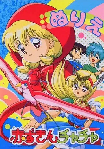 Красная шапочка Тятя / Akazukin Chacha (1994) мультфильм скачать через торрент в хорошем качестве