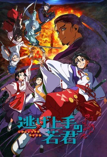 Юный лорд - мастер побега / Nige Jouzu no Wakagimi (2024) мультфильм скачать через торрент в хорошем качестве