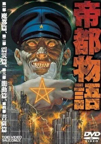 Столичная история / Teito Monogatari (1991) мультфильм скачать через торрент в хорошем качестве