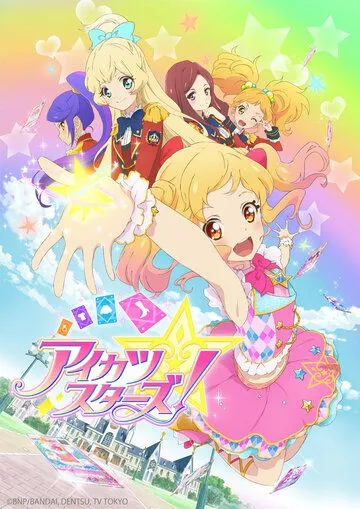 Звёзды Айкацу! / Aikatsu Stars! (2016) мультфильм скачать через торрент в хорошем качестве