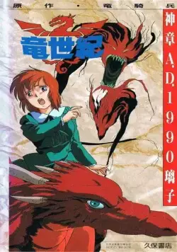 Век дракона / Ryuu Seiki (1988) мультфильм скачать через торрент в хорошем качестве