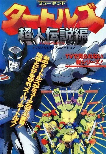 Черепашки-ниндзя: Легенда Супермена / Mutant Turtles: Chôjin Densetsu-hen (1996) мультфильм скачать через торрент в хорошем качестве