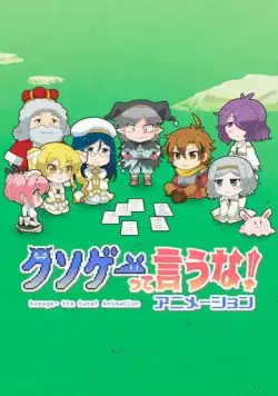 Это вам не трешевая игра! / Kusoge tte Iuna! Animation (2020) мультфильм скачать через торрент в хорошем качестве