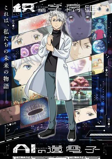 Гены искусственного интеллекта / AI no Idenshi (2023) мультфильм скачать через торрент в хорошем качестве