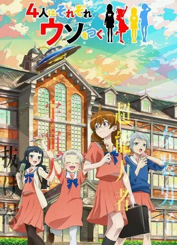 Четыре человека и ложь / 4-nin wa Sorezore Uso wo Tsuku (2022) сериал мультфильм аниме скачать через торрент в хорошем качестве