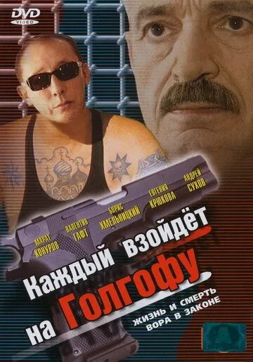 Каждый взойдет на Голгофу (2003) сериал скачать через торрент в хорошем качестве