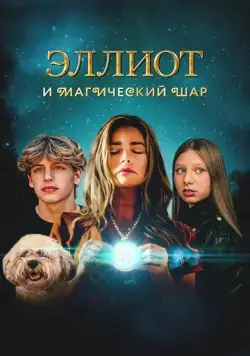 Эллиот и магический шар / Return to Wickensburg (2024) фильм скачать через торрент в хорошем качестве