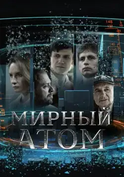 Мирный атом (2024) сериал скачать через торрент в хорошем качестве