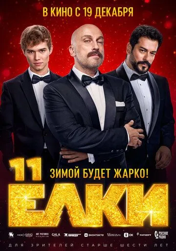 Ёлки 11 (2024) сериал скачать через торрент в хорошем качестве