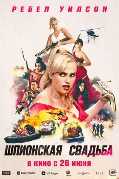Шпионская свадьба / Bride Hard (2025) фильм скачать через торрент в хорошем качестве