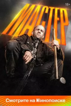 Мастер / A Working Man (2025) сериал скачать через торрент в хорошем качестве