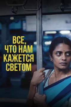 Все, что нам кажется светом / All We Imagine as Light (2024) фильм скачать через торрент в хорошем качестве